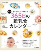 ベネッセ・ムック 初めてママ＆パパのための 365日の離乳食カレンダー(ベネッセ・ムック)