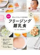 ベネッセ・ムック 忙しいママ＆パパのための フリージング離乳食(ベネッセ・ムック)