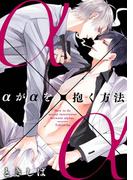 【全1-3セット】αがαを抱く方法(デイジーコミックス（英和出版社）)