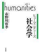 社会学(ヒューマニティーズ)