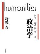 政治学(ヒューマニティーズ)