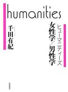 女性学／男性学(ヒューマニティーズ)