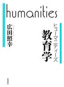教育学(ヒューマニティーズ)