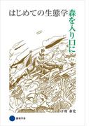 はじめての生態学