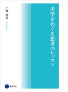 美学をめぐる思考のレッスン