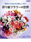 折り紙フラワーの世界