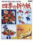 四季の折り紙-季節の移り変わりを楽しむ折り紙