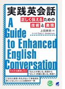 実践英会話　正しく伝えるための技術と表現（音声DL付）