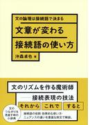文章が変わる接続語の使い方