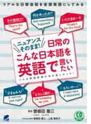 ニュアンスそのまま！日常のこんな日本語を英語で言いたい（音声DL付）