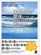 天気と海の関係についてわかっていることいないこと
