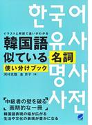 韓国語似ている名詞使い分けブック