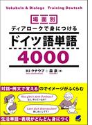 場面別 ディアロークで身につけるドイツ語単語4000（音声DL付）