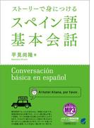 ストーリーで身につけるスペイン語基本会話（音声DL付）