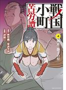 戦国小町苦労譚　躍進、静子の村４(EARTH STAR COMICS(アーススターコミックス))