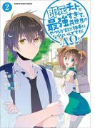 即死チートが最強すぎて、異世界のやつらがまるで相手にならないんですが。　-ΑΩ-２(EARTH STAR COMICS(アーススターコミックス))