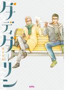 ダディダーリン(uvu シリーズ)