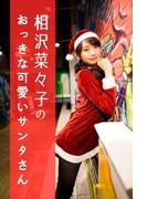 相沢菜々子のおっきな可愛いサンタさん(月刊デジタルファクトリー)