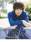 横田龍儀ファースト写真集　龍儀【電子版特典付】