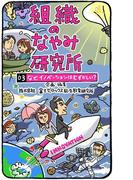 組織のなやみ研究所03　なぜ、イノベーションはむずかしい？