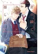 君の隣で揺られて【SS付き電子限定版】(Chara comics)