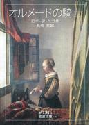オルメードの騎士(岩波文庫)