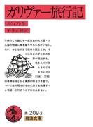 ガリヴァー旅行記(岩波文庫)