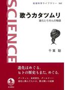 歌うカタツムリ－進化とらせんの物語(岩波科学ライブラリー)
