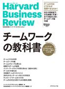 ハーバード・ビジネス・レビュー チームワーク論文ベスト10 チームワークの教科書