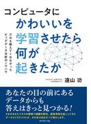 コンピュータにかわいいを学習させたら何が起きたか