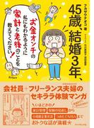 45歳、結婚3年、お金オンチの私にもわかるように 家計と老後のことを教えてください！