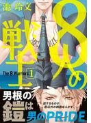 8人の戦士 1【電子限定かきおろし付】(ビーボーイコミックス デラックス)