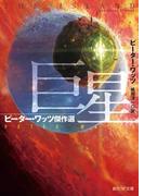 巨星　ピーター・ワッツ傑作選(創元SF文庫)