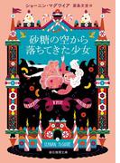 砂糖の空から落ちてきた少女(創元推理文庫)