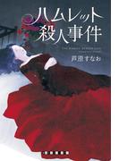 ハムレット殺人事件(創元クライム・クラブ)