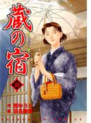 蔵の宿　４０巻(芳文社コミックス)