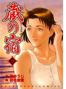 蔵の宿　３９巻(芳文社コミックス)