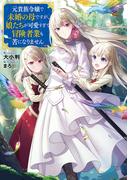 【全1-4セット】元貴族令嬢で未婚の母ですが、娘たちが可愛すぎて冒険者業も苦になりません(TOブックスラノベ)
