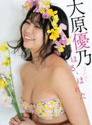【デジタル限定】大原優乃写真集「はる、はれた」(週プレ PHOTO BOOK)