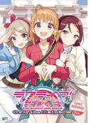 ラブライブ！サンシャイン!! The School Idol Movie Over the Rainbow Comic Anthology ２年生(電撃ムック)