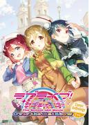 ラブライブ！サンシャイン!! The School Idol Movie Over the Rainbow Comic Anthology １年生(電撃ムック)