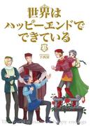世界はハッピーエンドでできている　3【フルカラー・電子書籍版限定特典付】