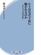 ヒトはなぜ宇宙に魅かれるのか