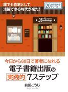 今日から60日で著者になれる電子書籍出版の実践的7ステップ。