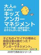 大人のためのキッズアンガーマネジメント。 イヤイヤ期～未就学児のお子さんがいるご家庭へ。