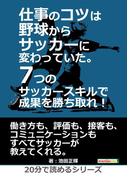 仕事のコツは野球からサッカーに変わっていた。7つのサッカースキルで成果を勝ち取れ！