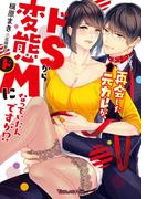 再会した元カレが、ドＳから変態ドＭになっていたんですが!? 【SS付】(ヴァニラ文庫)