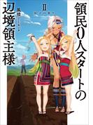 領民０人スタートの辺境領主様２　双子の祈り(アーススターノベル)