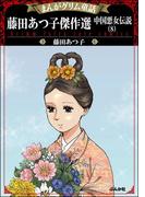 まんがグリム童話 藤田あつ子傑作選 中国悪女伝説 （8）