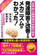 発達障害を改善するメカニズムがわかった！
